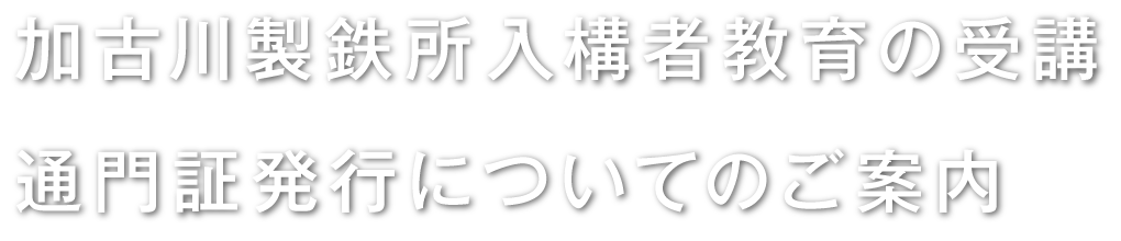 入構者教育の受講、通門証発行についてのご案内
