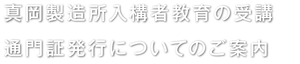 入構者教育の受講、通門証発行についてのご案内